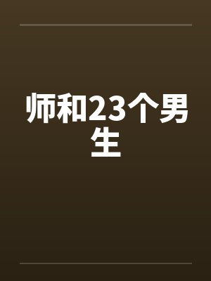 师和23个男生封面