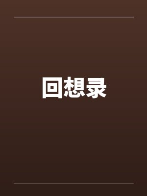 回想录笔趣阁无弹窗封面