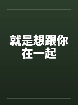 就是想跟你在一起封面