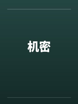 机密by佚名封面