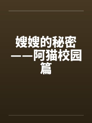 嫂嫂的秘密——阿猫校园篇by佚名笔趣阁无弹窗封面