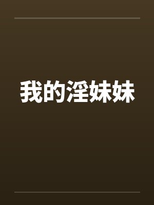 我的淫妹妹笔趣阁无弹窗封面