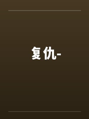 复仇-笔趣阁无弹窗封面