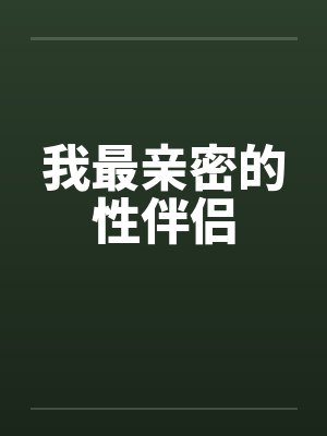 我最亲密的性伴侣封面