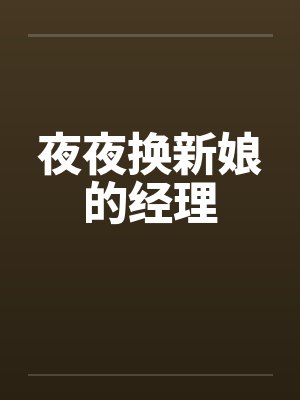 夜夜换新娘的经理by佚名笔趣阁无弹窗封面