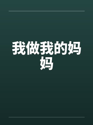 我做我的妈妈笔趣阁无弹窗封面