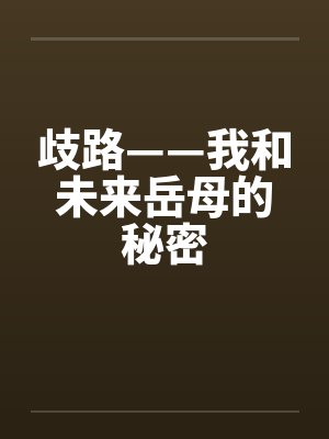 歧路——我和未来岳母的秘密封面