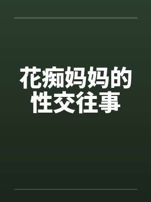 花痴妈妈的性交往事笔趣阁无弹窗封面