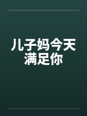 儿子妈今天满足你封面