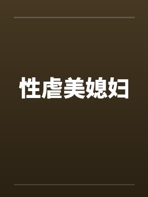 性虐美媳妇封面