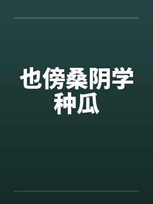 也傍桑阴学种瓜笔趣阁无弹窗封面