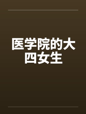 医学院的大四女生笔趣阁无弹窗封面