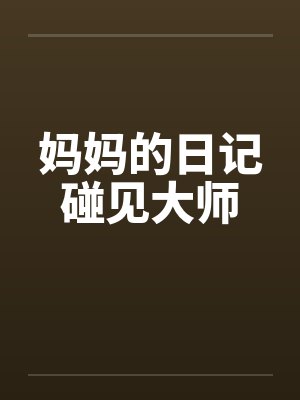 妈妈的日记碰见大师笔趣阁无弹窗封面