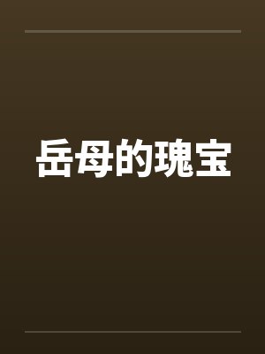 岳母的瑰宝封面