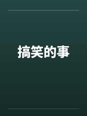 搞笑的事by佚名笔趣阁无弹窗封面
