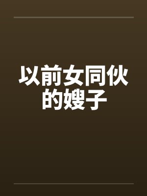 以前女同伙的嫂子by佚名笔趣阁无弹窗封面