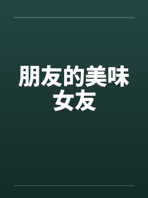 朋友的美味女友by佚名封面