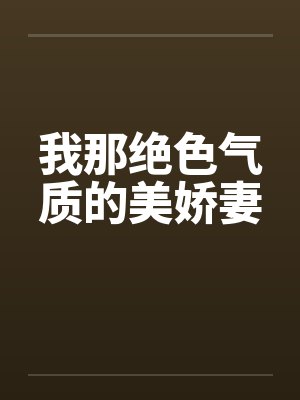 我那绝色气质的美娇妻封面