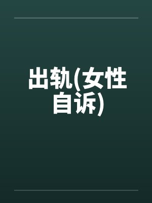 出轨(女性自诉)笔趣阁无弹窗封面