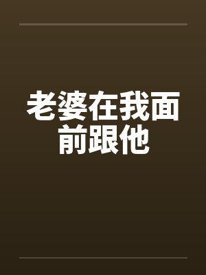 老婆在我面前跟他by佚名笔趣阁无弹窗封面