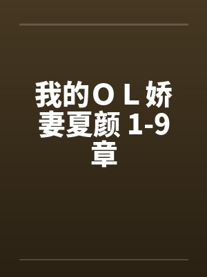 我的ＯＬ娇妻夏颜 1-9章封面