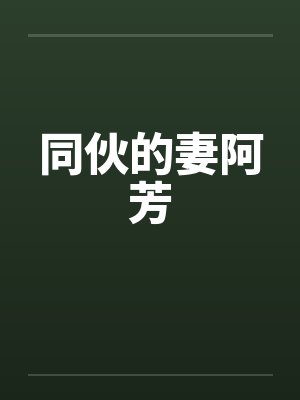 同伙的妻阿芳by佚名封面