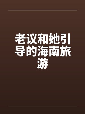 老议和她引导的海南旅游by佚名封面