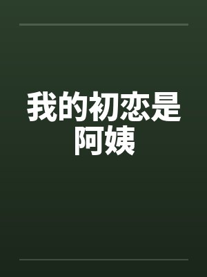 我的初恋是阿姨封面