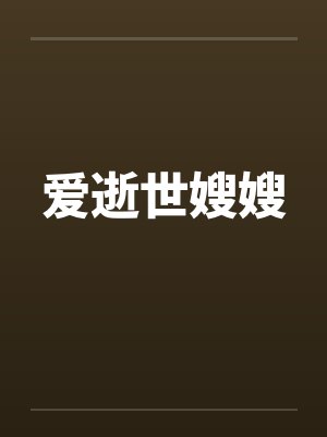 爱逝世嫂嫂by佚名封面
