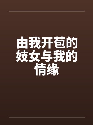 由我开苞的妓女与我的情缘by佚名封面