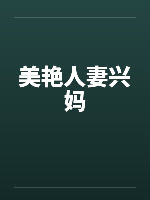 美艳人妻兴妈by佚名笔趣阁无弹窗封面