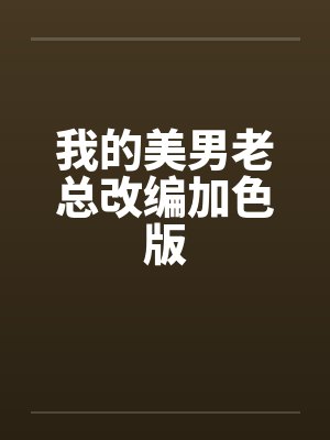我的美男老总改编加色版by佚名封面