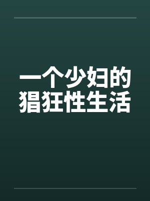 一个少妇的猖狂性生活by佚名笔趣阁无弹窗封面