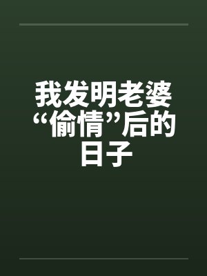 我发明老婆“偷情”后的日子封面
