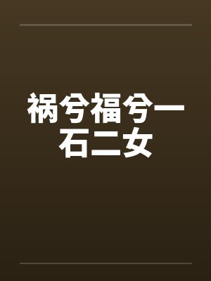 祸兮福兮一石二女封面