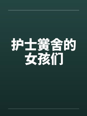 护士黉舍的女孩们笔趣阁无弹窗封面
