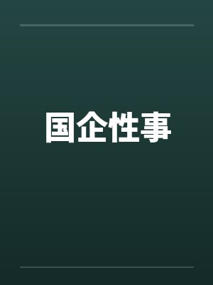 国企性事by佚名笔趣阁无弹窗封面