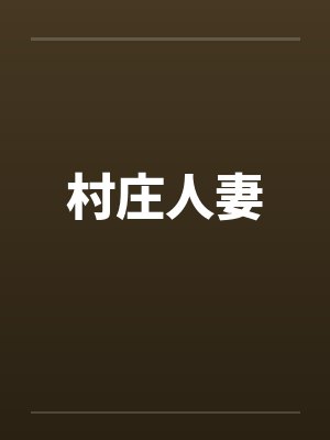 村庄人妻笔趣阁无弹窗封面