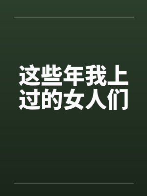 这些年我上过的女人们by佚名笔趣阁无弹窗封面