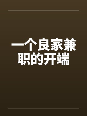 一个良家兼职的开端by佚名笔趣阁无弹窗封面