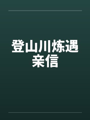 登山川炼遇亲信封面