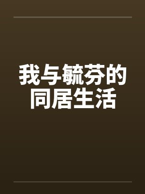 我与毓芬的同居生活笔趣阁无弹窗封面