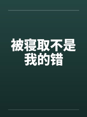 被寝取不是我的错封面