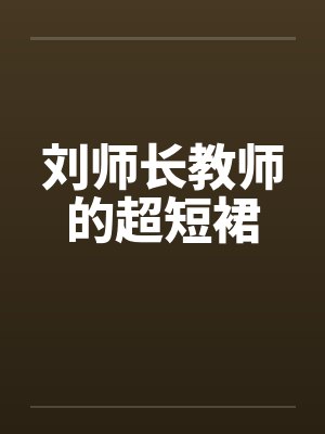 刘师长教师的超短裙by佚名封面