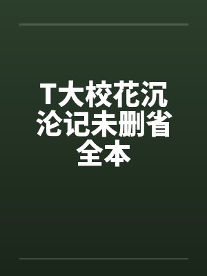 T大校花沉沦记未删省全本笔趣阁无弹窗封面