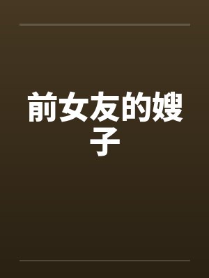 前女友的嫂子by佚名封面