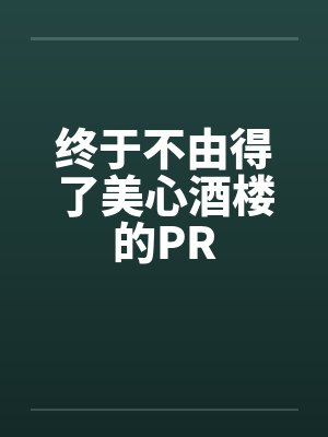 终于不由得了美心酒楼的PRby佚名笔趣阁无弹窗封面