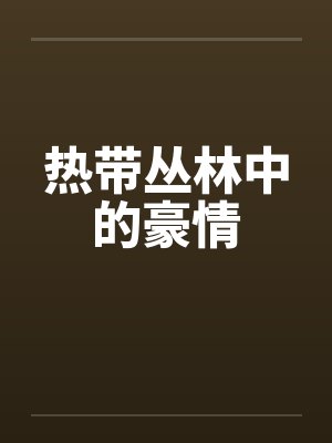 热带丛林中的豪情笔趣阁无弹窗封面