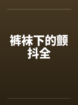 裤袜下的颤抖全by佚名封面