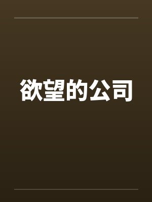 欲望的公司by佚名封面